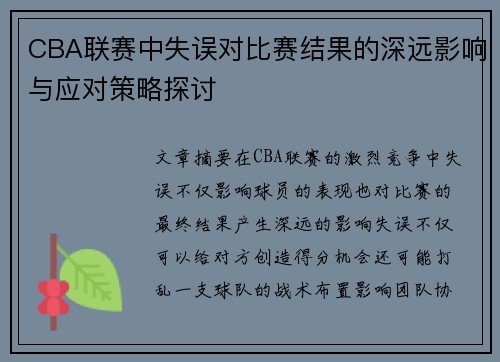 CBA联赛中失误对比赛结果的深远影响与应对策略探讨