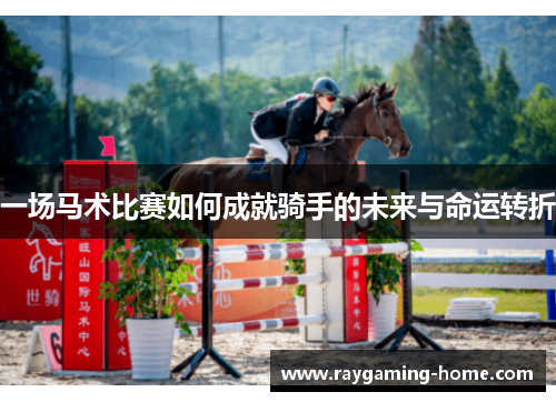 一场马术比赛如何成就骑手的未来与命运转折