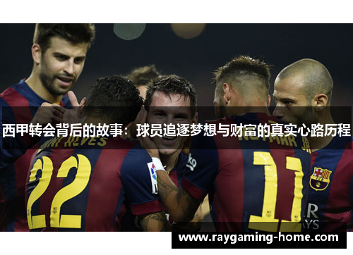 西甲转会背后的故事：球员追逐梦想与财富的真实心路历程