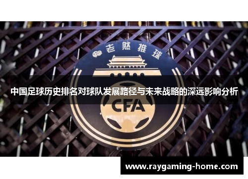 中国足球历史排名对球队发展路径与未来战略的深远影响分析