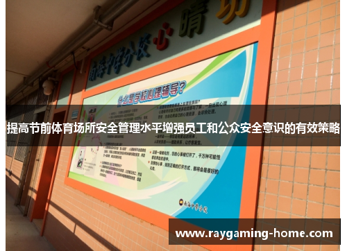 提高节前体育场所安全管理水平增强员工和公众安全意识的有效策略