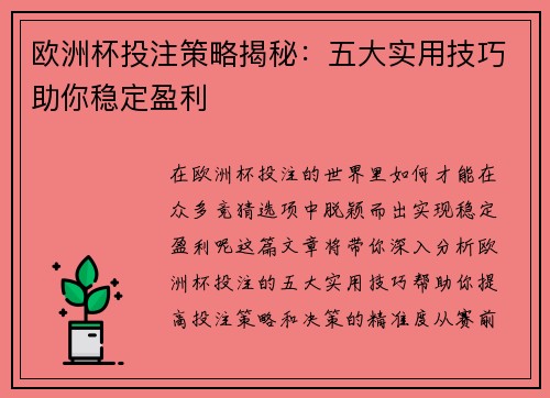欧洲杯投注策略揭秘：五大实用技巧助你稳定盈利
