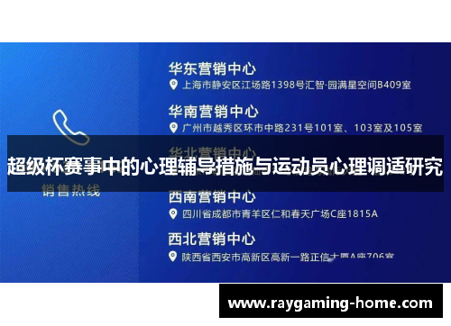 超级杯赛事中的心理辅导措施与运动员心理调适研究