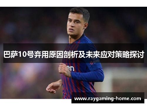 巴萨10号弃用原因剖析及未来应对策略探讨