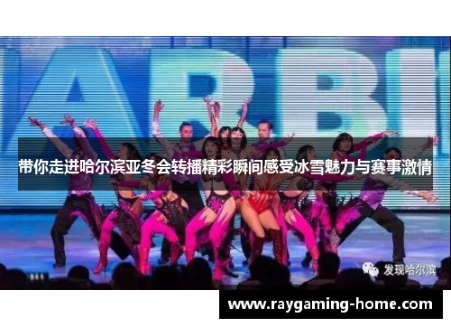 带你走进哈尔滨亚冬会转播精彩瞬间感受冰雪魅力与赛事激情
