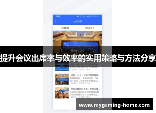 提升会议出席率与效率的实用策略与方法分享