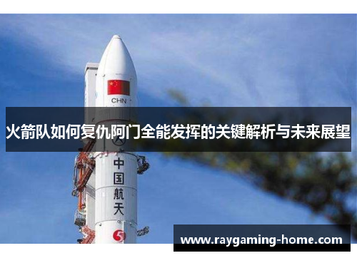 火箭队如何复仇阿门全能发挥的关键解析与未来展望