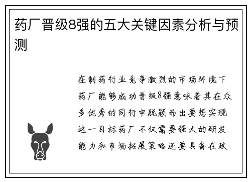 药厂晋级8强的五大关键因素分析与预测