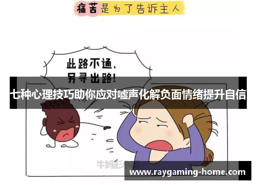 七种心理技巧助你应对嘘声化解负面情绪提升自信