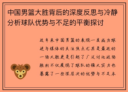 中国男篮大胜背后的深度反思与冷静分析球队优势与不足的平衡探讨