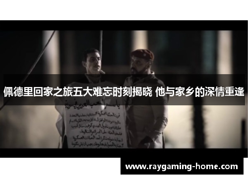 佩德里回家之旅五大难忘时刻揭晓 他与家乡的深情重逢