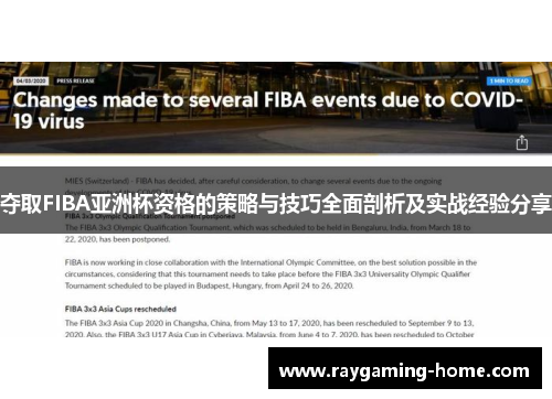 夺取FIBA亚洲杯资格的策略与技巧全面剖析及实战经验分享