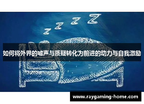 如何将外界的嘘声与质疑转化为前进的动力与自我激励