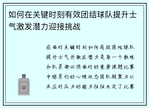 如何在关键时刻有效团结球队提升士气激发潜力迎接挑战