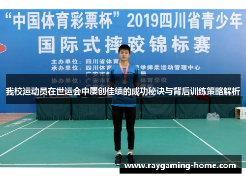 我校运动员在世运会中屡创佳绩的成功秘诀与背后训练策略解析