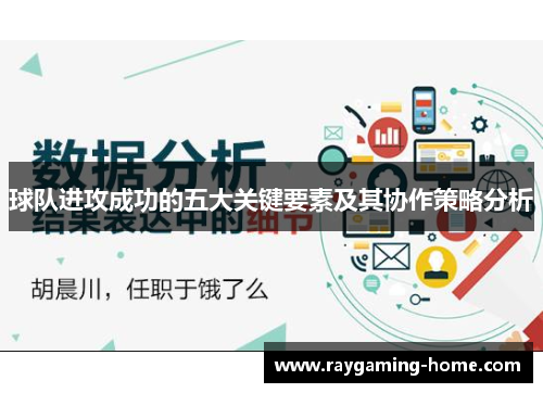 球队进攻成功的五大关键要素及其协作策略分析