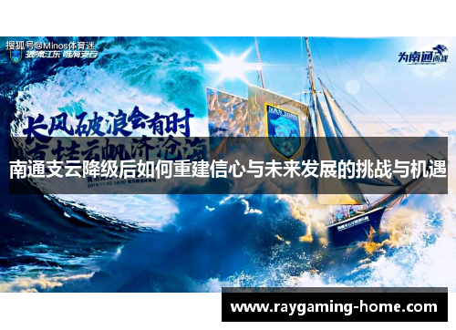 南通支云降级后如何重建信心与未来发展的挑战与机遇