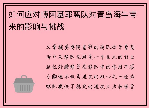 如何应对博阿基耶离队对青岛海牛带来的影响与挑战