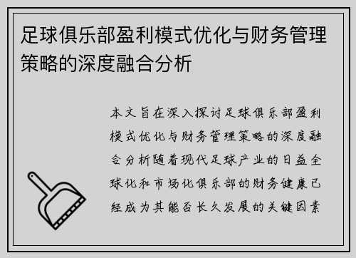 足球俱乐部盈利模式优化与财务管理策略的深度融合分析