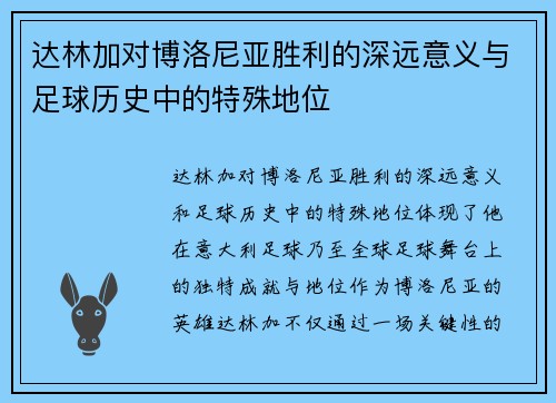 达林加对博洛尼亚胜利的深远意义与足球历史中的特殊地位