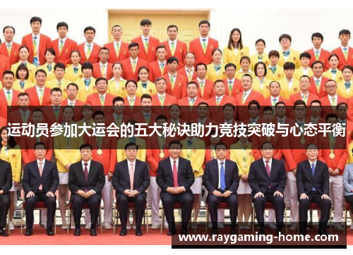 运动员参加大运会的五大秘诀助力竞技突破与心态平衡