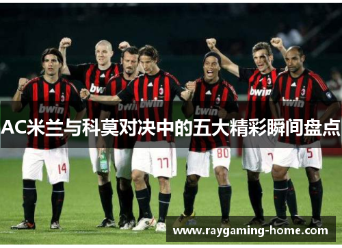 AC米兰与科莫对决中的五大精彩瞬间盘点