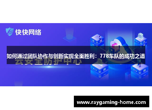 如何通过团队协作与创新实现全面胜利：778车队的成功之道