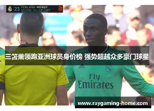 三笘薰领跑亚洲球员身价榜 强势超越众多豪门球星