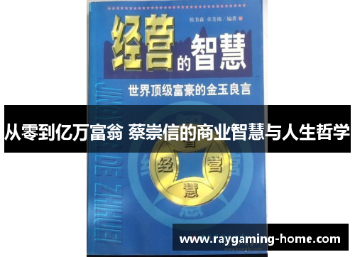 从零到亿万富翁 蔡崇信的商业智慧与人生哲学