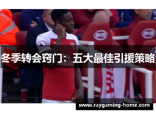 冬季转会窍门：五大最佳引援策略