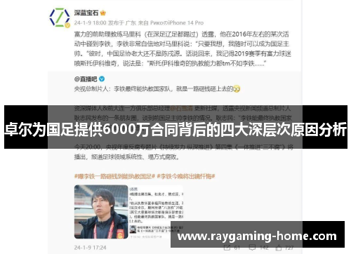 卓尔为国足提供6000万合同背后的四大深层次原因分析