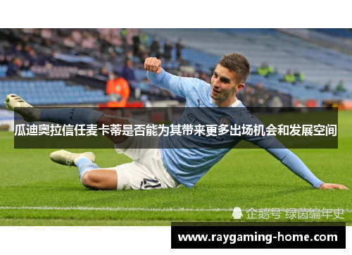 瓜迪奥拉信任麦卡蒂是否能为其带来更多出场机会和发展空间