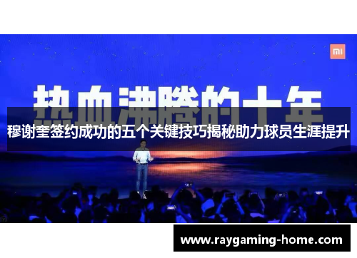 穆谢奎签约成功的五个关键技巧揭秘助力球员生涯提升