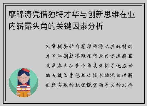 廖锦涛凭借独特才华与创新思维在业内崭露头角的关键因素分析