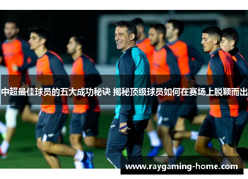 中超最佳球员的五大成功秘诀 揭秘顶级球员如何在赛场上脱颖而出