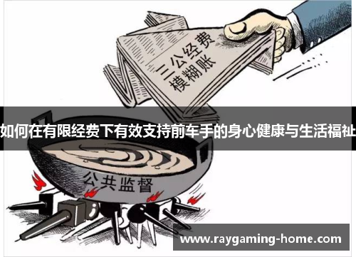 如何在有限经费下有效支持前车手的身心健康与生活福祉