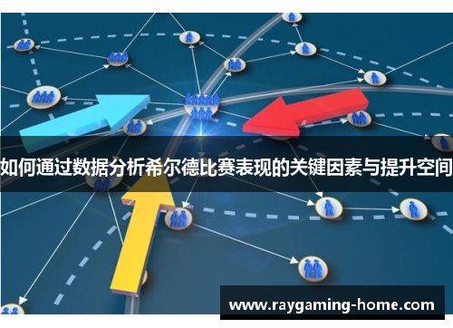 如何通过数据分析希尔德比赛表现的关键因素与提升空间