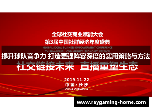 提升球队竞争力 打造更强阵容深度的实用策略与方法