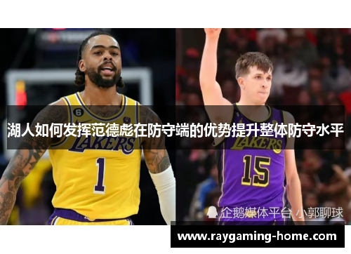 湖人如何发挥范德彪在防守端的优势提升整体防守水平