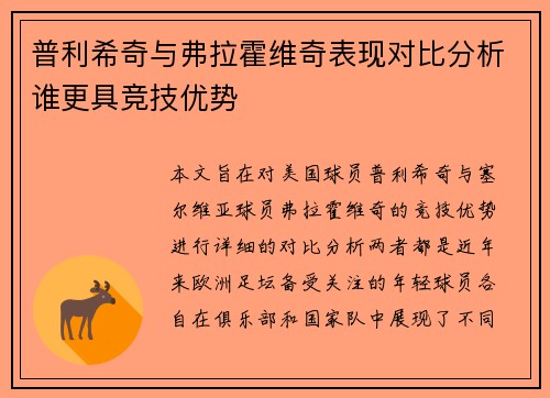 普利希奇与弗拉霍维奇表现对比分析谁更具竞技优势