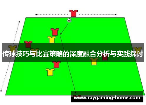 传球技巧与比赛策略的深度融合分析与实践探讨