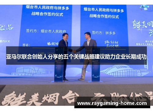 亚马尔联合创始人分享的五个关键战略建议助力企业长期成功