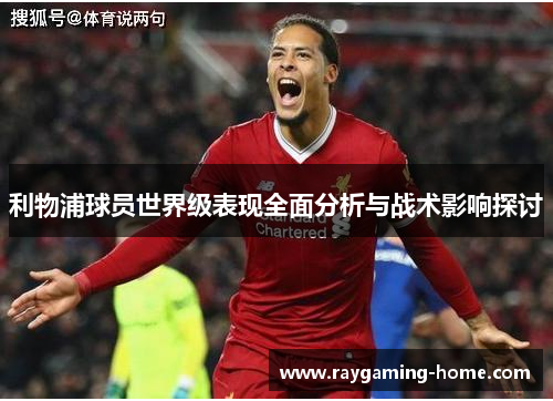 利物浦球员世界级表现全面分析与战术影响探讨