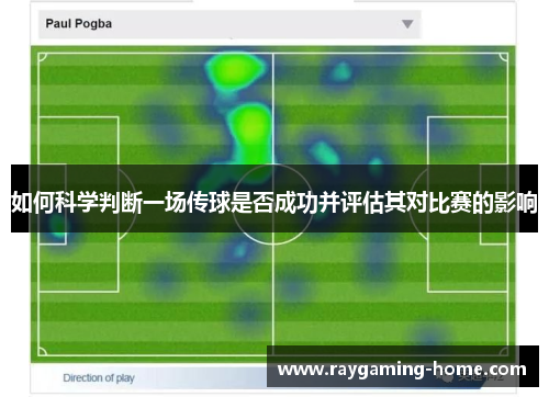 如何科学判断一场传球是否成功并评估其对比赛的影响