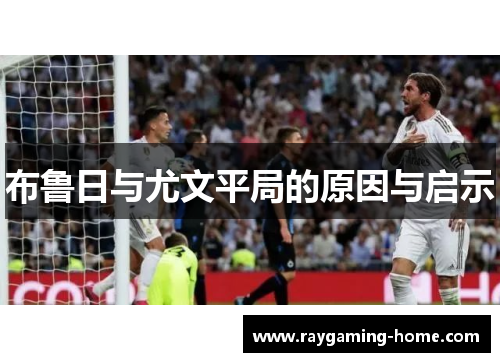 布鲁日与尤文平局的原因与启示