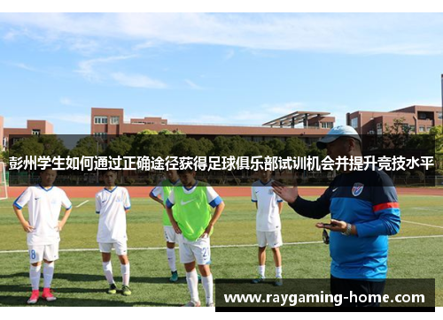 彭州学生如何通过正确途径获得足球俱乐部试训机会并提升竞技水平