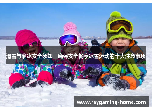 滑雪与溜冰安全须知：确保安全畅享冰雪运动的十大注意事项