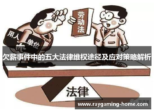 欠薪事件中的五大法律维权途径及应对策略解析