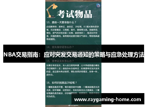 NBA交易指南：应对突发交易通知的策略与应急处理方法