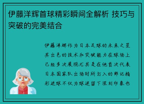 伊藤洋辉首球精彩瞬间全解析 技巧与突破的完美结合